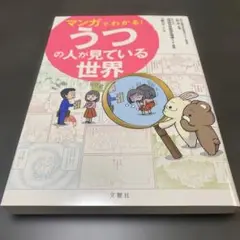 マンガでわかる!うつの人が見ている世界