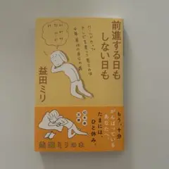 前進する日もしない日も