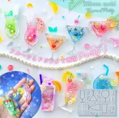 【速納】トロピカルドリンクのカシャカシャ モールド　隠れ工房greenocean