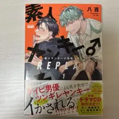 素人ヤンキー♂危機一髪！！REPLAY