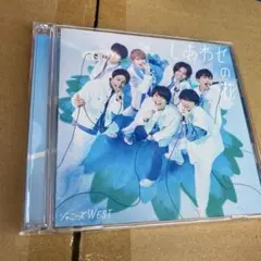 ジャニーズWEST. しあわせの花　初回盤B