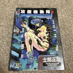 攻殻機動隊 士郎正宗 初版