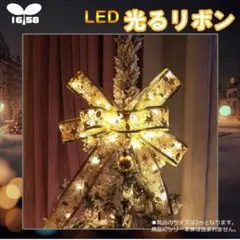 リボンLEDライト 光るリボン LED帯 ライト ギフト リボン プレゼント