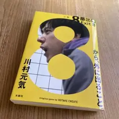 8番出口