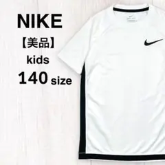 【美品】NIKE ナイキ ロゴ刺繍ドライフィット半袖 吸汗速乾 キッズ140
