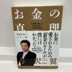 お金の真理
