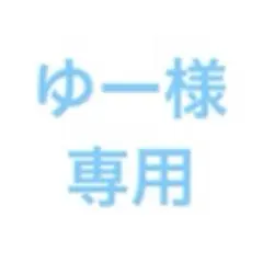 ゆー様　専用