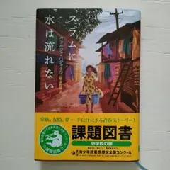 【課題図書　中学校の部】スラムに水は流れない ヴァル・ウィルソン