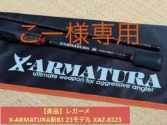 未使用 レガーメ斬 XAZ-87TZ ロッド エギング アルマトゥーラ 未使用 レガーメ斬 XAZ-87TZ ロッド エギング アルマトゥーラ