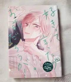 好きって言ったのお前だろうが! 2　梅田みそ