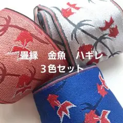 畳縁　金魚　ハギレ　3色セット　はぎれ　畳　へり　ヘリ　畳へり