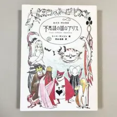 不思議の国のアリス　トーベ・ヤンソン　村山由佳　ルイスキャロル