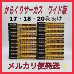 からくりサーカス　ワイド版　スペシャル　非全巻