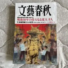 文藝春秋　8月特大号
