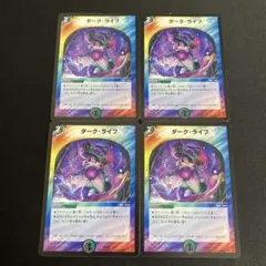 ダークライフ 4枚 旧枠