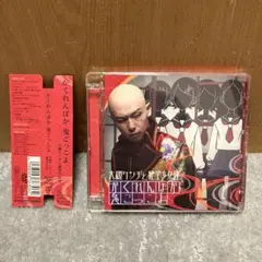 「かくれんぼか 鬼ごっこよ」大槻ケンヂと絶望少女達　初回限定盤