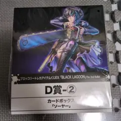【新品】ブラックラグーン　トレカアイテムくじEX　D賞 ソーヤー カードボックス