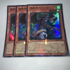 9966 魔轟神マルコシア 3枚スーパー