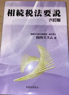 相続税法要説　山内ススム
