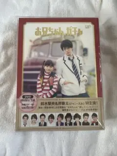 お兄ちゃん、ガチャ 特典付き DVDBOX 初回限定生産盤