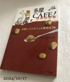 多摩CAFE! お気に入りカフェ&喫茶店76 けやき出版 多摩CAFE! お気に入りカフェ&喫茶店76 けやき出版