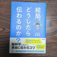 結局、どうしたら伝わるのか？