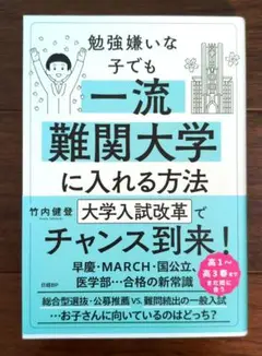 勉強嫌いな子でも一流難関大学に入れる方法