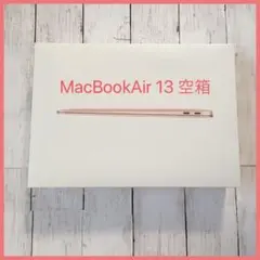 ❤️近日削除❤️【Apple アップル】MacBookAir 空箱 ピンクゴールド
