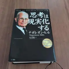 思考は現実化する ナポレオン・ヒル