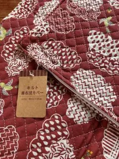 座布団カバー　キルティング