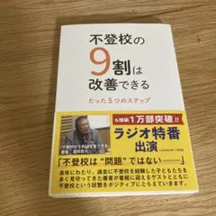 不登校の9割は改善できる : たった5つのステップ