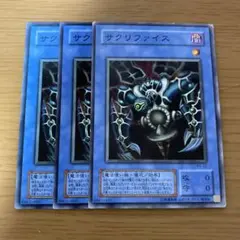 サクリファイス