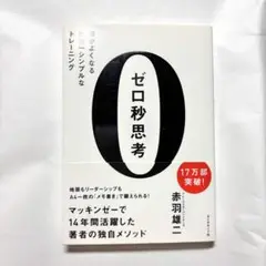 ゼロ秒思考 赤羽雄二著