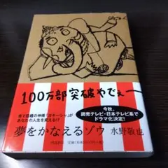 夢をかなえるゾウ 水野敬也