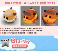 数量限定Blu-ray特典 PUI PUIモルカーポテト　ルームライト未使用品