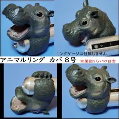 アニマルリング ネイチャーアニマルリング カバ 薬指 8号 リアルアニマル