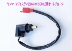 ヤマハ マジェスティ250/125用新品オートチョーク