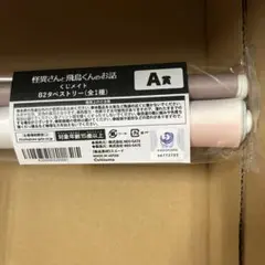 怪異さんと飛鳥くんのお話　タペストリー&マグカップ