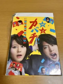 【サンプル版新品未開封】ドラマ『特上カバチ！！』DVD-BOX〈6枚組〉