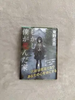 むかし僕が死んだ家　東野圭吾