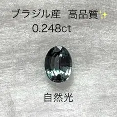 天然アレキサンドライト ルース 0.248ct ブラジル産 高品質 ソーティング