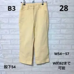 B3 ✨️ 28 ライトイエロー　　訳あり ストレッチ　クロップドパンツ