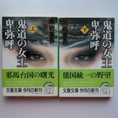 2冊セット 鬼道の女王 卑弥呼 上下 初版　黒岩重吾
