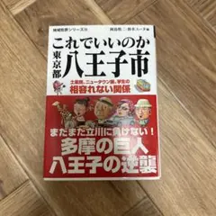 これでいいのか東京都 八王子市