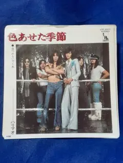 ハリマオ「色あせた季節/見つめないでくれ」7インチ シングル盤 EP