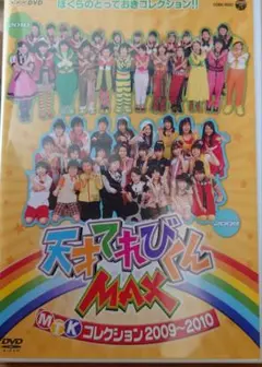 NHK DVD 天才てれびくんMAX MTKコレクション 2009～2010