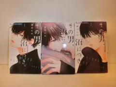 美本　その男、沼につき。 1〜３巻セット　相川 ヒロ