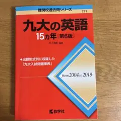 九大の英語15カ年 2004-2018