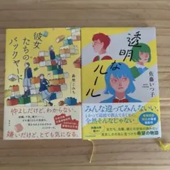 透明なルール・彼女たちのバックヤード ２冊セット