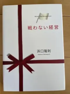 戦わない経営 浜口隆則著 かんき出版